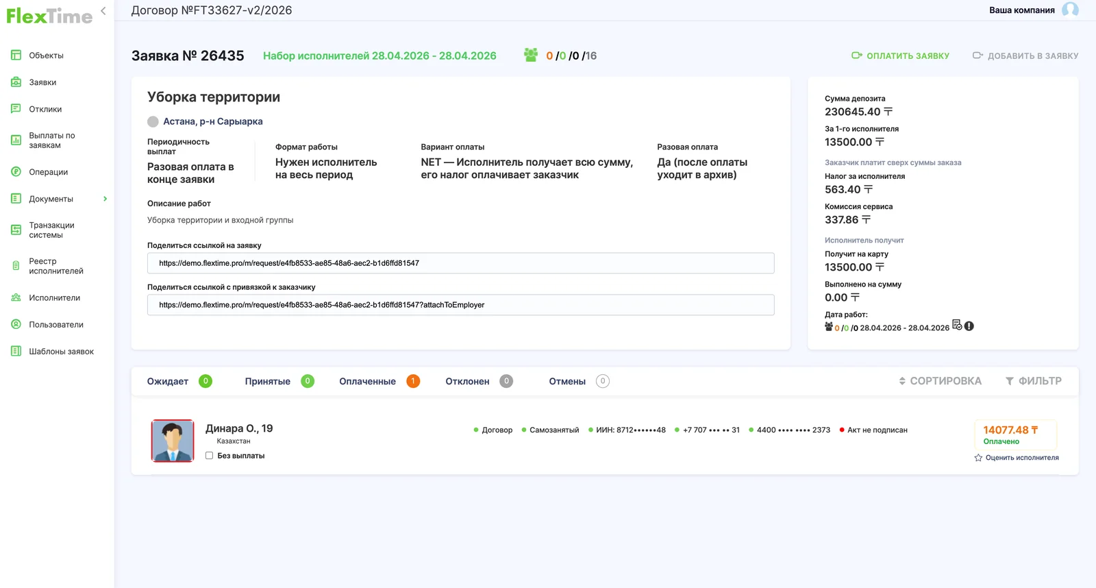 Кабинет заказчика FlexTime: заявка на уборку, исполнитель с договором и статусом самозанятого, выплата «Оплачено»