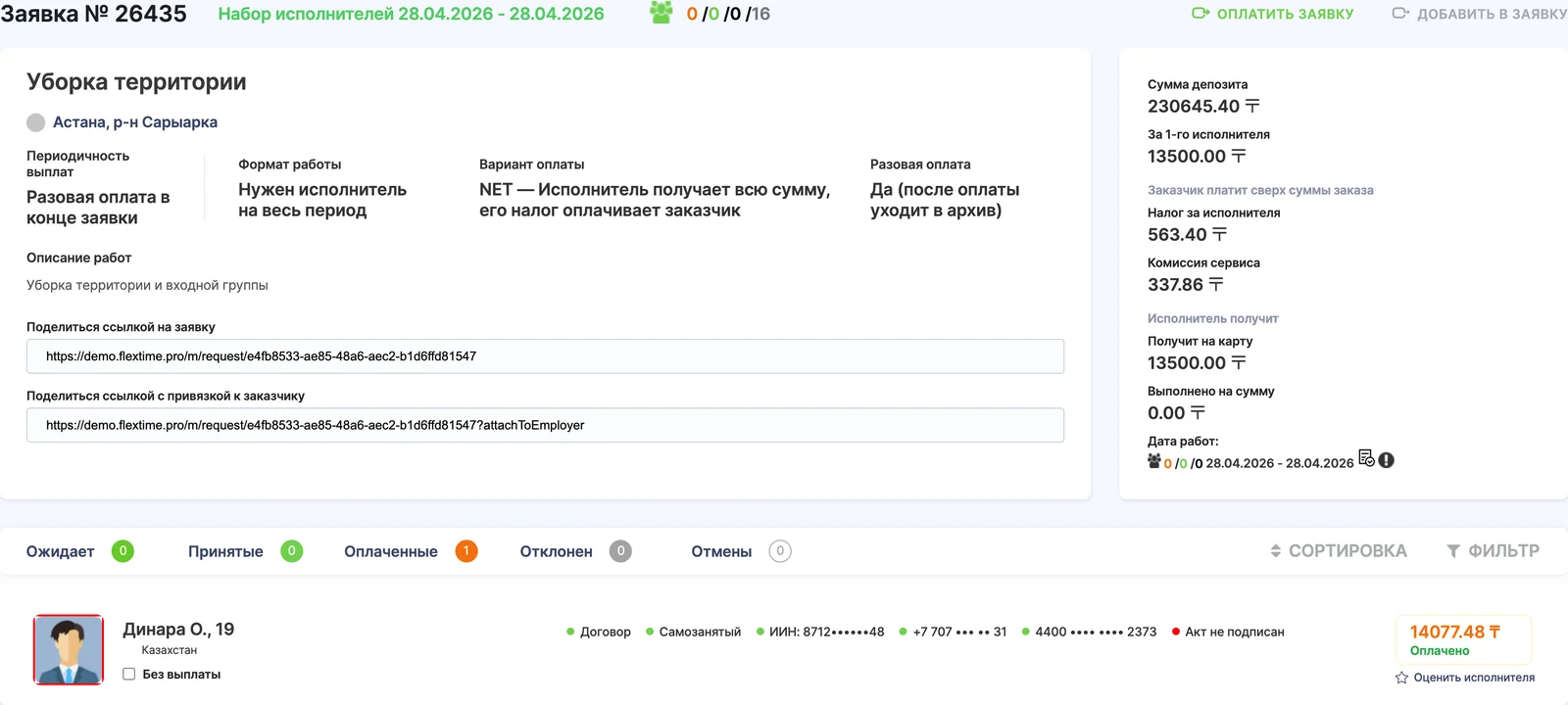 Карточка заявки в кабинете FlexTime: набор, суммы, ссылка для исполнителей, исполнитель с договором и оплатой