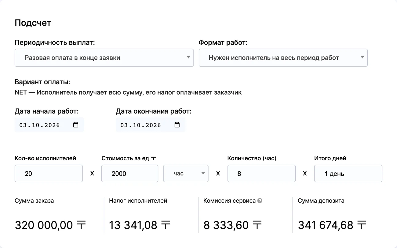 Подсчёт заявки в кабинете FlexTime: 20 исполнителей по 2 000 ₸ за час, 8 часов, сумма заказа, 4 % исполнителя и комиссия сервиса